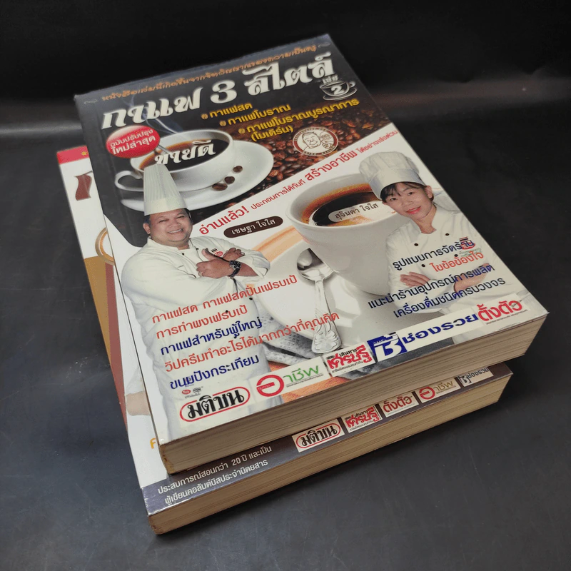 กาแฟ 3 สไตล์ เล่ม 1-2 - อ.เชษฐา และ อ.สุจินดา ใจใส รูปที่ 8