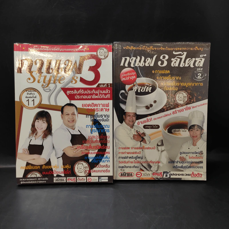 กาแฟ 3 สไตล์ เล่ม 1-2 - อ.เชษฐา และ อ.สุจินดา ใจใส รูปที่ 1