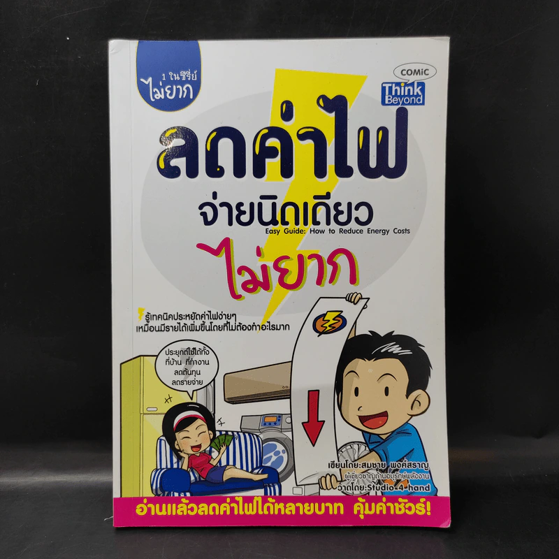 1 ในซีรี่ย์ไม่ยาก ลดค่าไฟจ่ายนิดเดียว ไม่ยาก รูปที่ 1