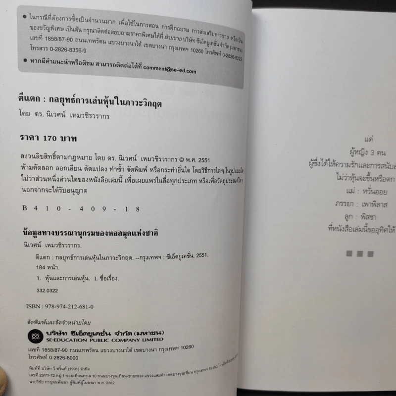 ตีแตก กลยุทธ์การเล่นหุ้นในภาวะวิกฤต - ดร.นิเวศน์ เหมวชิรวรากร รูปที่ 10