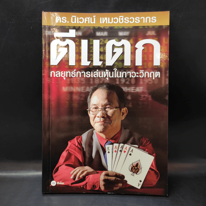 ตีแตก กลยุทธ์การเล่นหุ้นในภาวะวิกฤต - ดร.นิเวศน์ เหมวชิรวรากร รูปที่ 1