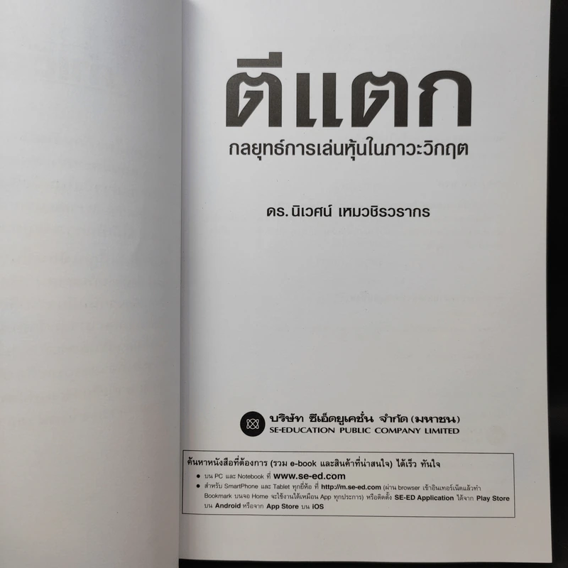 ตีแตก กลยุทธ์การเล่นหุ้นในภาวะวิกฤต - ดร.นิเวศน์ เหมวชิรวรากร รูปที่ 9