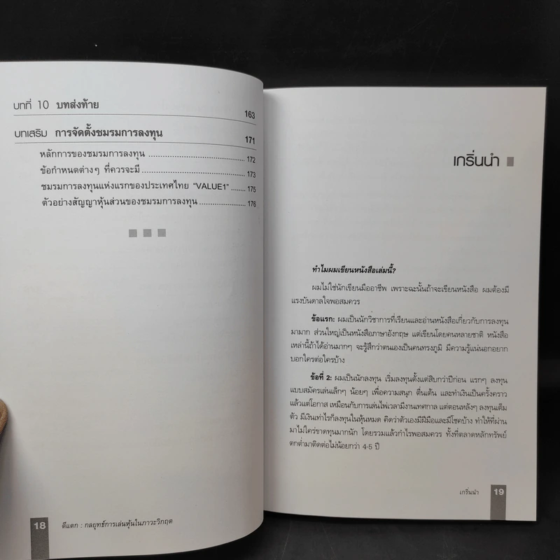 ตีแตก กลยุทธ์การเล่นหุ้นในภาวะวิกฤต - ดร.นิเวศน์ เหมวชิรวรากร รูปที่ 14