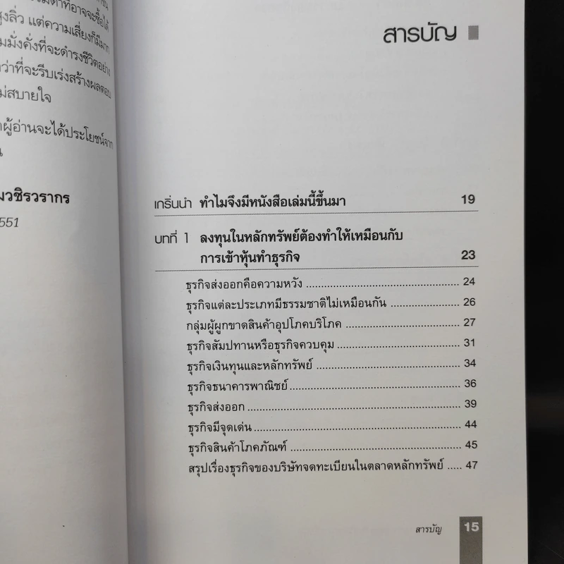 ตีแตก กลยุทธ์การเล่นหุ้นในภาวะวิกฤต - ดร.นิเวศน์ เหมวชิรวรากร รูปที่ 12