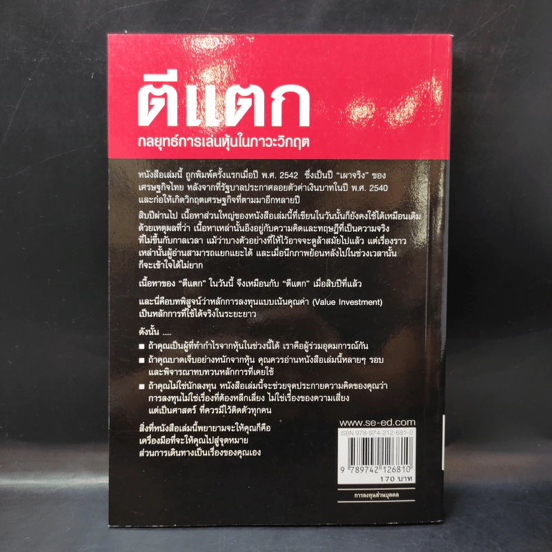 ตีแตก กลยุทธ์การเล่นหุ้นในภาวะวิกฤต - ดร.นิเวศน์ เหมวชิรวรากร รูปที่ 2
