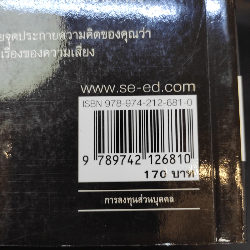 ตีแตก กลยุทธ์การเล่นหุ้นในภาวะวิกฤต - ดร.นิเวศน์ เหมวชิรวรากร รูปที่ 16
