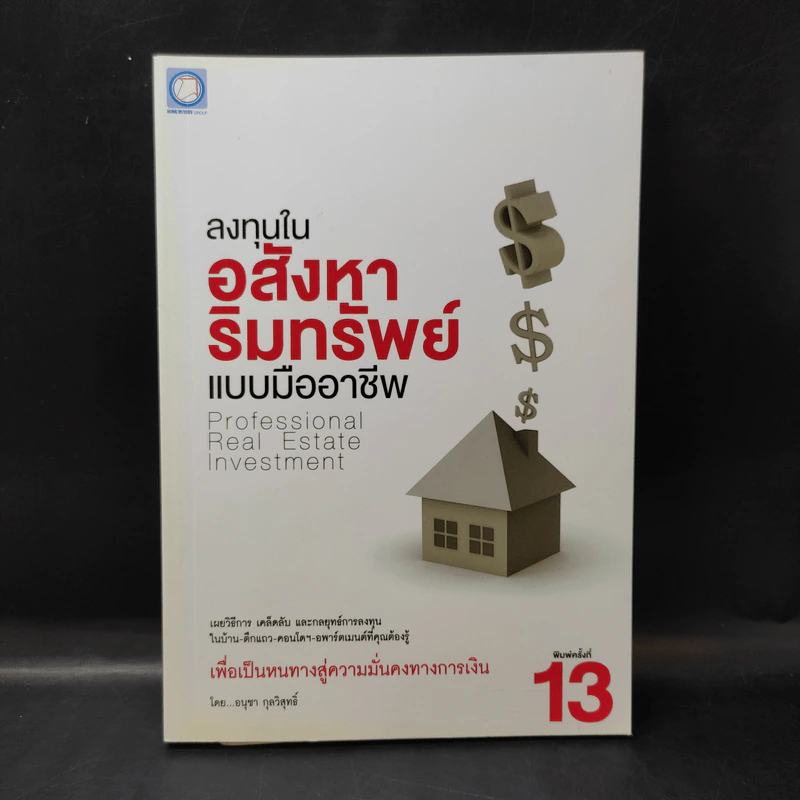 ลงทุนในอสังหาริมทรัพย์แบบมืออาชีพ - อนุชา กุลวิสุทธิ์ รูปที่ 1