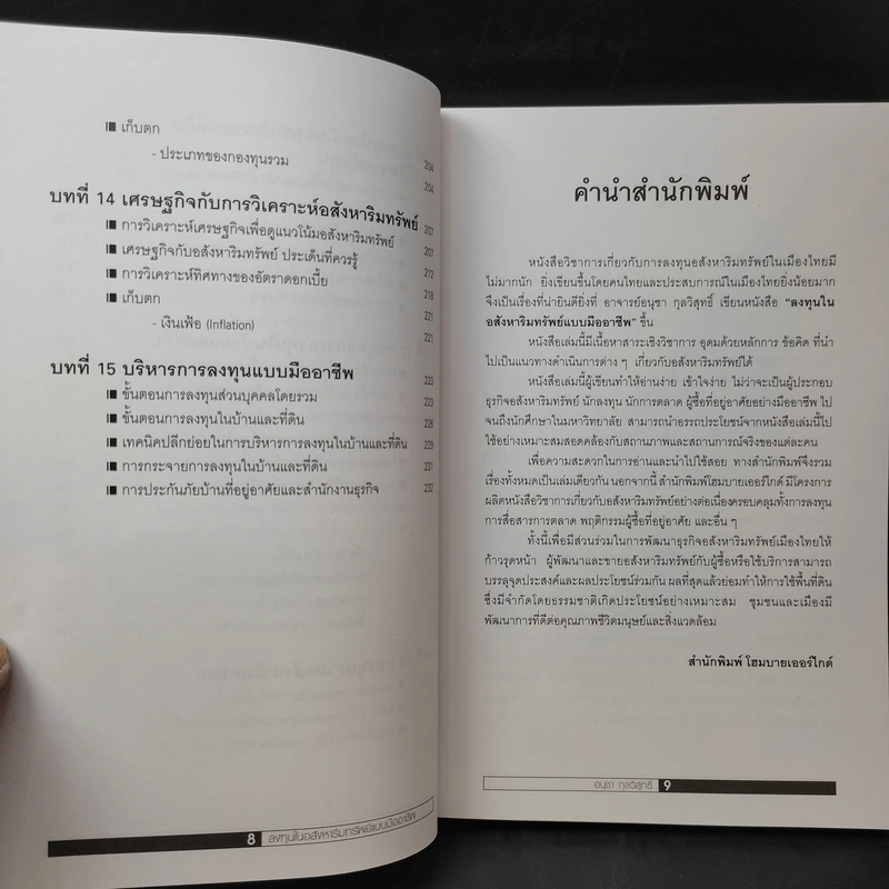 ลงทุนในอสังหาริมทรัพย์แบบมืออาชีพ - อนุชา กุลวิสุทธิ์ รูปที่ 13