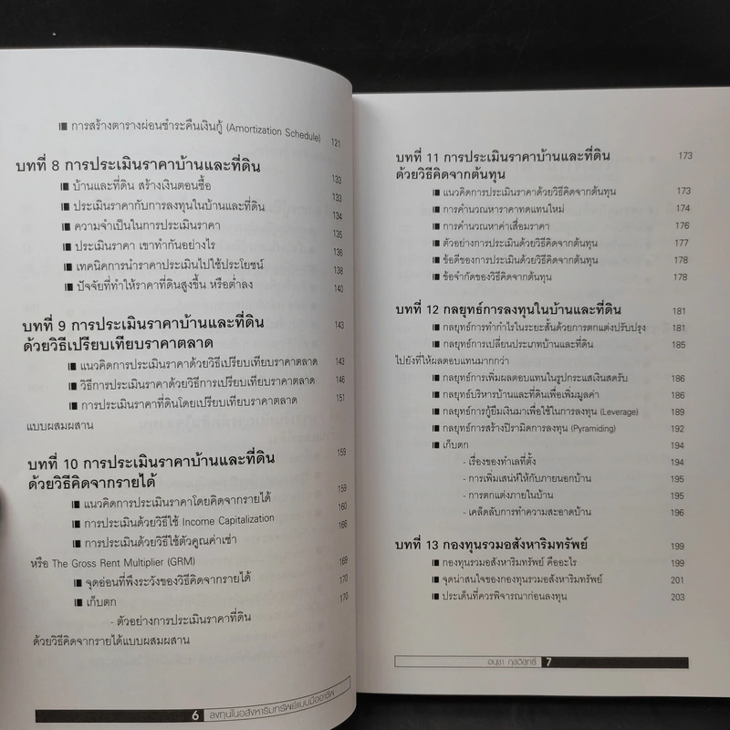 ลงทุนในอสังหาริมทรัพย์แบบมืออาชีพ - อนุชา กุลวิสุทธิ์ รูปที่ 10