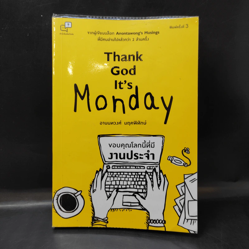 Thank God It's Monday ขอบคุณโลกนี้ที่มีงานประจำ - อานนทวงศ์ มฤคพิทักษ์ รูปที่ 1