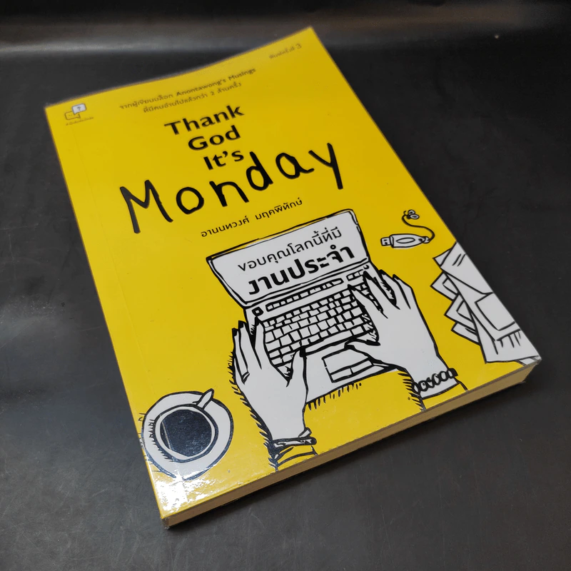 Thank God It's Monday ขอบคุณโลกนี้ที่มีงานประจำ - อานนทวงศ์ มฤคพิทักษ์ รูปที่ 8