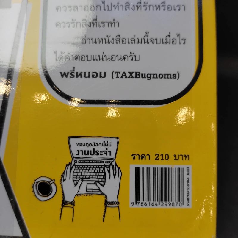 Thank God It's Monday ขอบคุณโลกนี้ที่มีงานประจำ - อานนทวงศ์ มฤคพิทักษ์ รูปที่ 12