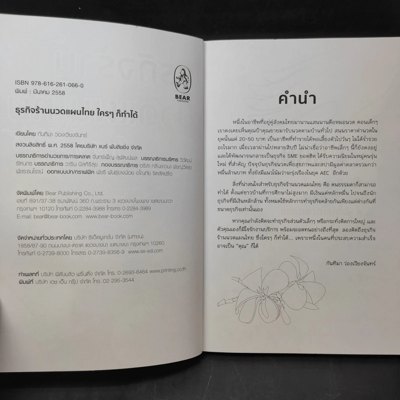 ธุรกิจร้านนวดแผนไทย ใครๆก็ทำได้ - กันทิมา ว่องเวียนจันทร์ รูปที่ 9
