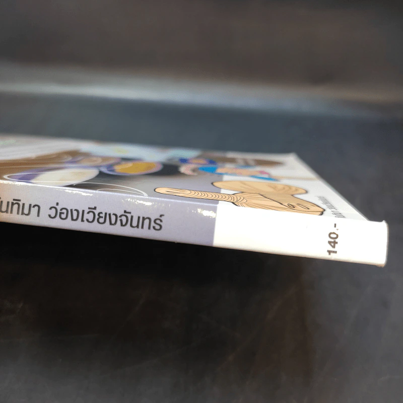 ธุรกิจร้านนวดแผนไทย ใครๆก็ทำได้ - กันทิมา ว่องเวียนจันทร์ รูปที่ 13