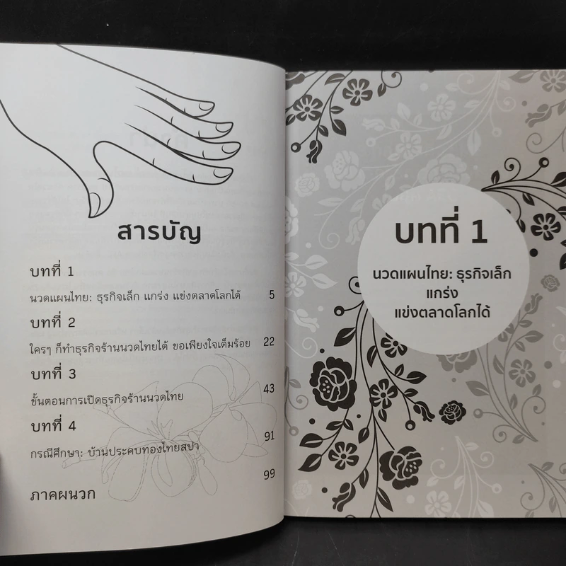 ธุรกิจร้านนวดแผนไทย ใครๆก็ทำได้ - กันทิมา ว่องเวียนจันทร์ รูปที่ 10