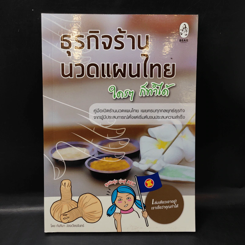 ธุรกิจร้านนวดแผนไทย ใครๆก็ทำได้ - กันทิมา ว่องเวียนจันทร์ รูปที่ 1