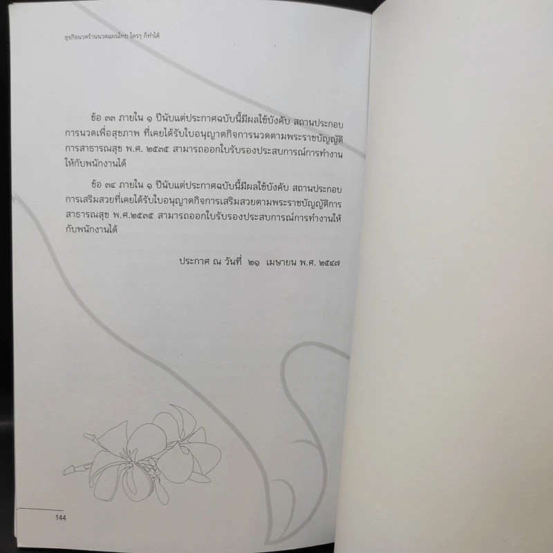 ธุรกิจร้านนวดแผนไทย ใครๆก็ทำได้ - กันทิมา ว่องเวียนจันทร์ รูปที่ 12