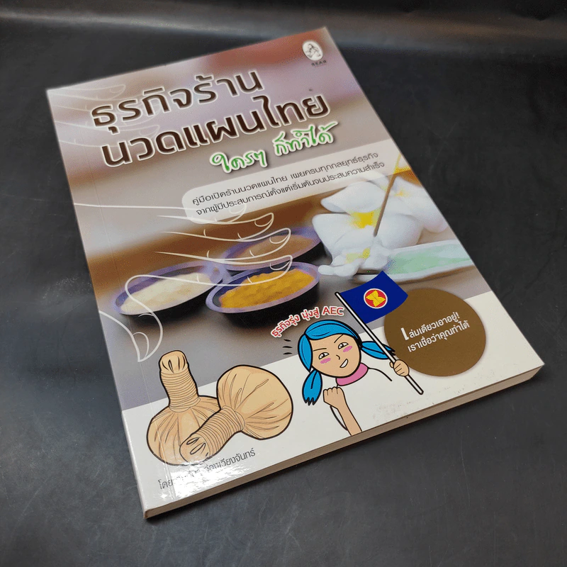 ธุรกิจร้านนวดแผนไทย ใครๆก็ทำได้ - กันทิมา ว่องเวียนจันทร์ รูปที่ 8