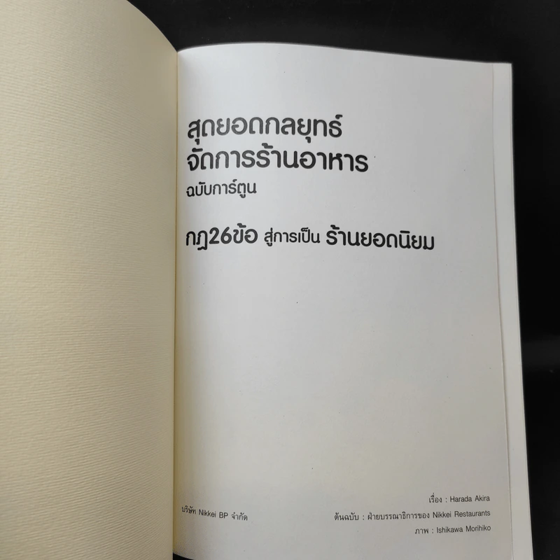 สุดยอดกลยุทธ์จัดการร้านอาหาร ฉบับการ์ตูน กฎ 26 ข้อสู่การเป็นร้านยอดนิยม รูปที่ 9