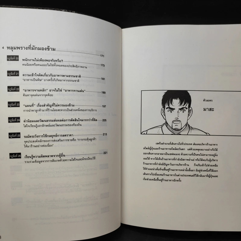 สุดยอดกลยุทธ์จัดการร้านอาหาร ฉบับการ์ตูน กฎ 26 ข้อสู่การเป็นร้านยอดนิยม รูปที่ 10