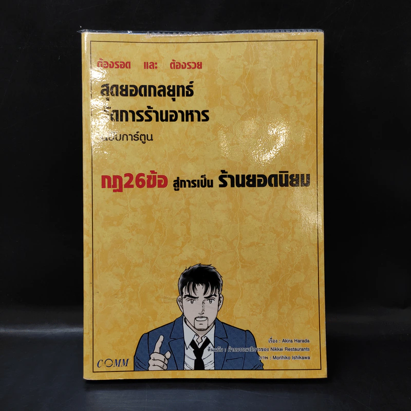 สุดยอดกลยุทธ์จัดการร้านอาหาร ฉบับการ์ตูน กฎ 26 ข้อสู่การเป็นร้านยอดนิยม รูปที่ 1