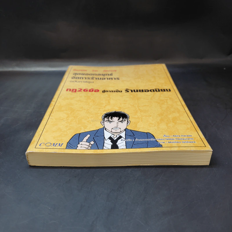 สุดยอดกลยุทธ์จัดการร้านอาหาร ฉบับการ์ตูน กฎ 26 ข้อสู่การเป็นร้านยอดนิยม รูปที่ 4