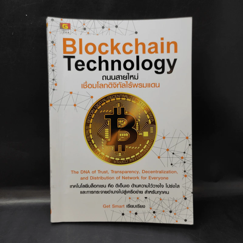 Blockchain Technology ถนนสายใหม่เชื่อมโลกดิจิทัลไร้พรมแดน - Get Smart รูปที่ 1
