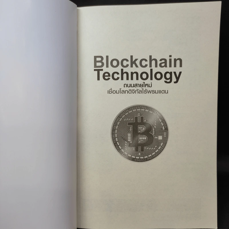 Blockchain Technology ถนนสายใหม่เชื่อมโลกดิจิทัลไร้พรมแดน - Get Smart รูปที่ 9