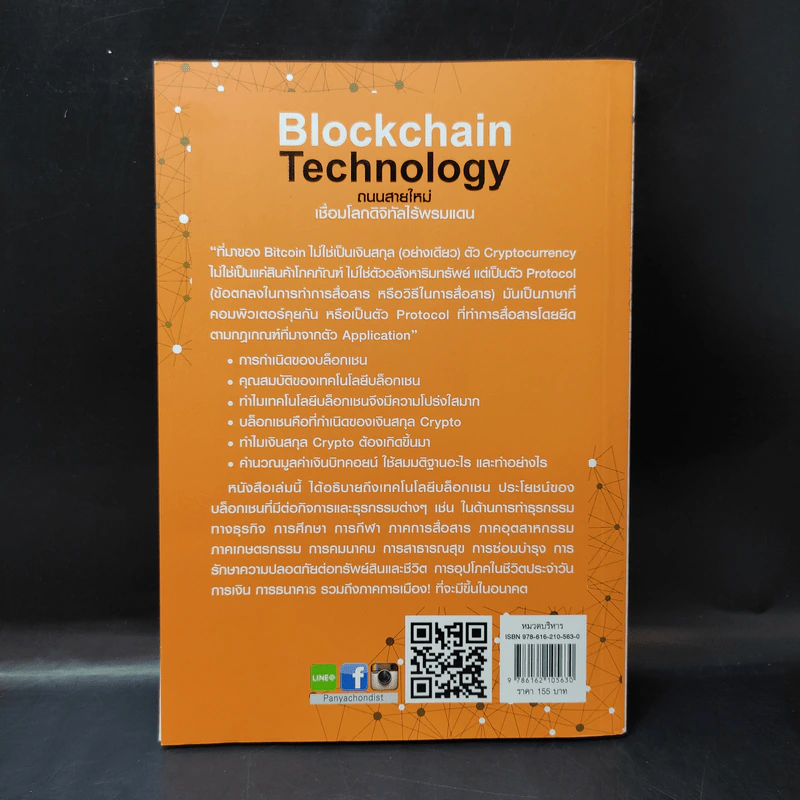 Blockchain Technology ถนนสายใหม่เชื่อมโลกดิจิทัลไร้พรมแดน - Get Smart รูปที่ 2