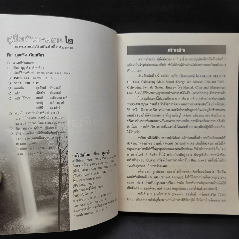 คู่มือข้างหมอน 2 เต๋ากับเพศสัมพันธ์เพื่อสุขภาพ - พีระ บุญจริง รูปที่ 10