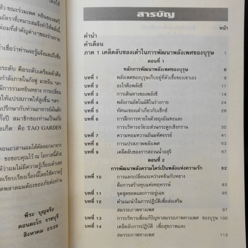 คู่มือข้างหมอน 2 เต๋ากับเพศสัมพันธ์เพื่อสุขภาพ - พีระ บุญจริง รูปที่ 11