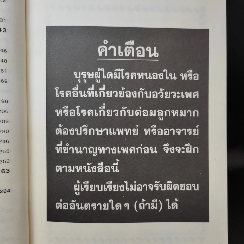 คู่มือข้างหมอน 2 เต๋ากับเพศสัมพันธ์เพื่อสุขภาพ - พีระ บุญจริง รูปที่ 13