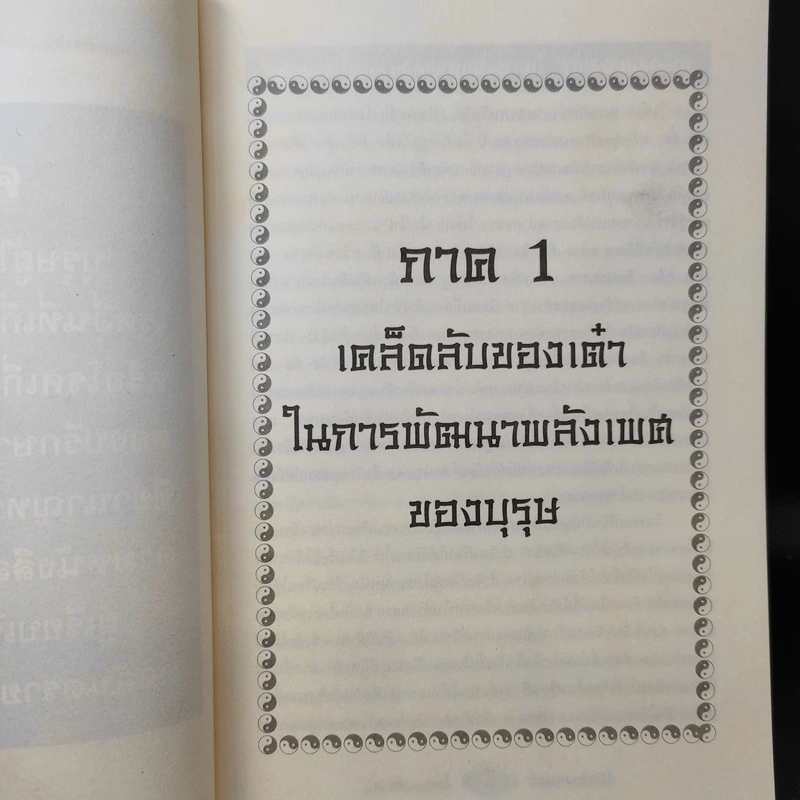 คู่มือข้างหมอน 2 เต๋ากับเพศสัมพันธ์เพื่อสุขภาพ - พีระ บุญจริง รูปที่ 14