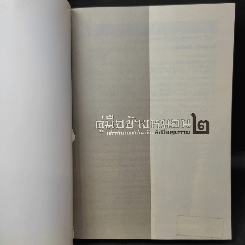คู่มือข้างหมอน 2 เต๋ากับเพศสัมพันธ์เพื่อสุขภาพ - พีระ บุญจริง รูปที่ 9