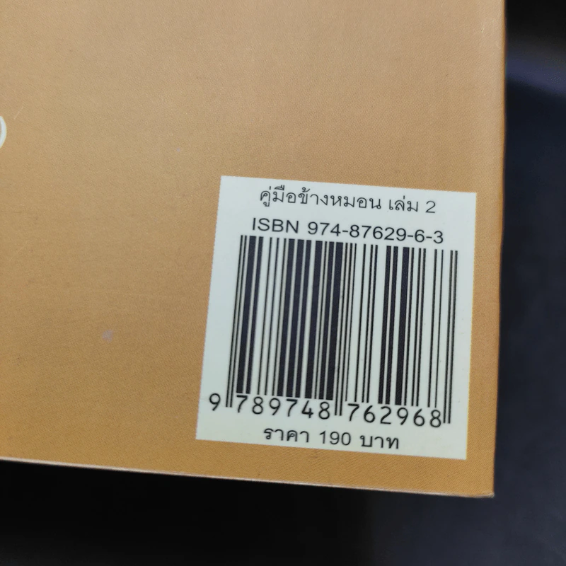 คู่มือข้างหมอน 2 เต๋ากับเพศสัมพันธ์เพื่อสุขภาพ - พีระ บุญจริง รูปที่ 16