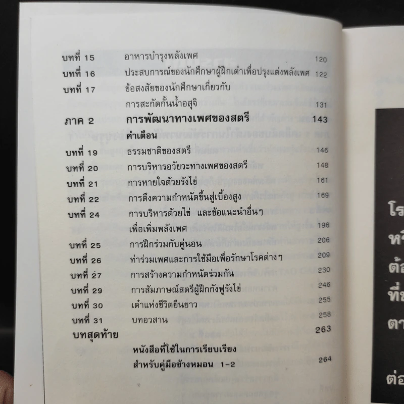 คู่มือข้างหมอน 2 เต๋ากับเพศสัมพันธ์เพื่อสุขภาพ - พีระ บุญจริง รูปที่ 12