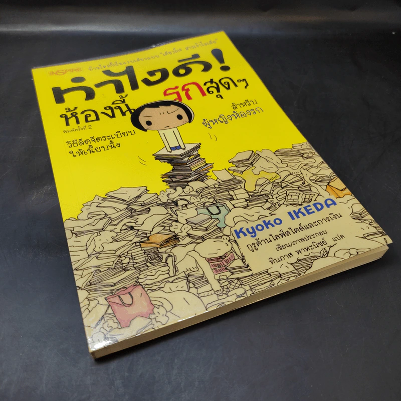 ทำไงดี! ห้องนี้รกสุดๆ - เคียวโกะ อิเกะดะ รูปที่ 8