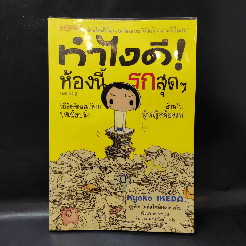 ทำไงดี! ห้องนี้รกสุดๆ - เคียวโกะ อิเกะดะ รูปที่ 1