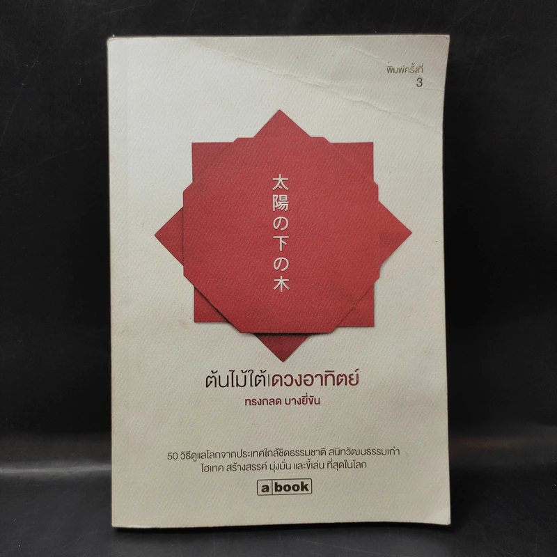 ต้นไม้ใต้ดวงอาทิตย์ - ทรงกลด บางยี่ขัน รูปที่ 1
