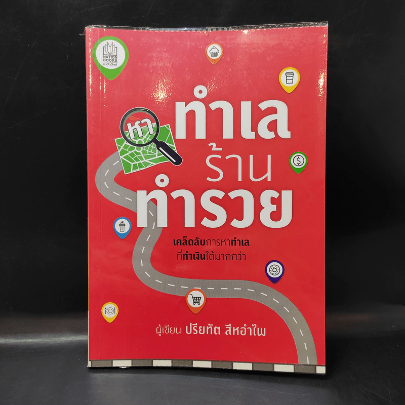 หาทำเล ร้านทำรวย - ปรียทัต สีหอำไพ รูปที่ 1