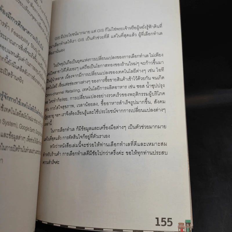 หาทำเล ร้านทำรวย - ปรียทัต สีหอำไพ รูปที่ 13