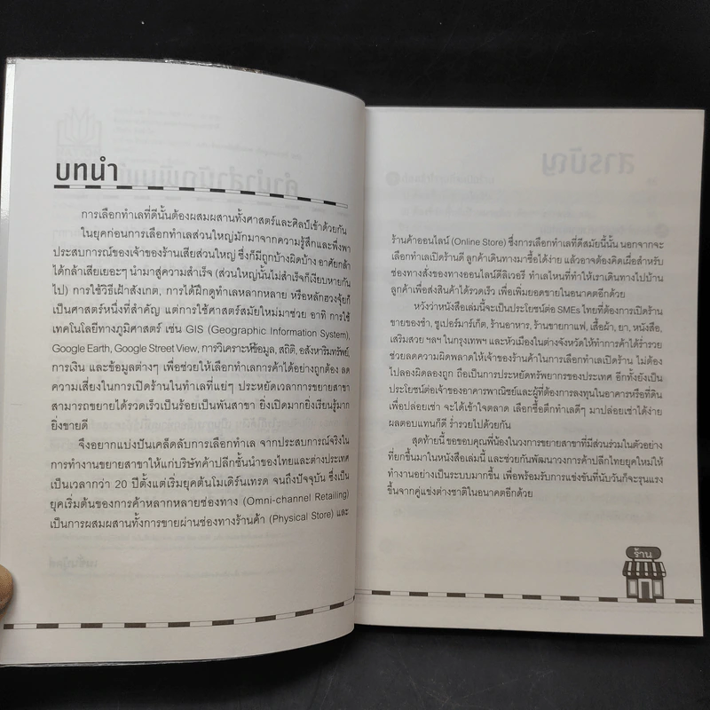 หาทำเล ร้านทำรวย - ปรียทัต สีหอำไพ รูปที่ 10