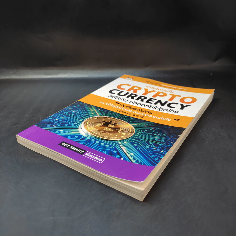 การลงทุนใน Crypto Currency ให้ได้เงิน ปลอดภัยไม่ถูกโกง - Get Smart รูปที่ 6