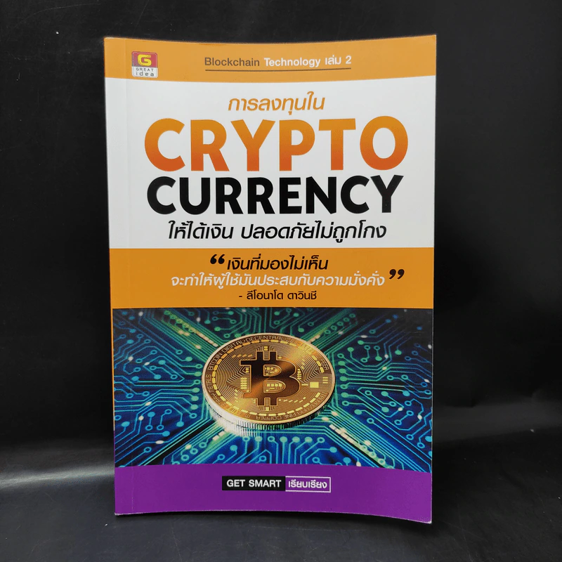 การลงทุนใน Crypto Currency ให้ได้เงิน ปลอดภัยไม่ถูกโกง - Get Smart รูปที่ 1