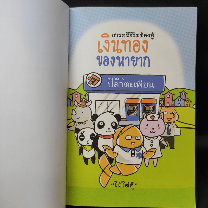 สารคดีชีวิตต้องสู้ เงินทองของหายาก - ไม้ไต่คู้ รูปที่ 9