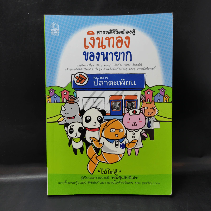 สารคดีชีวิตต้องสู้ เงินทองของหายาก - ไม้ไต่คู้ รูปที่ 1