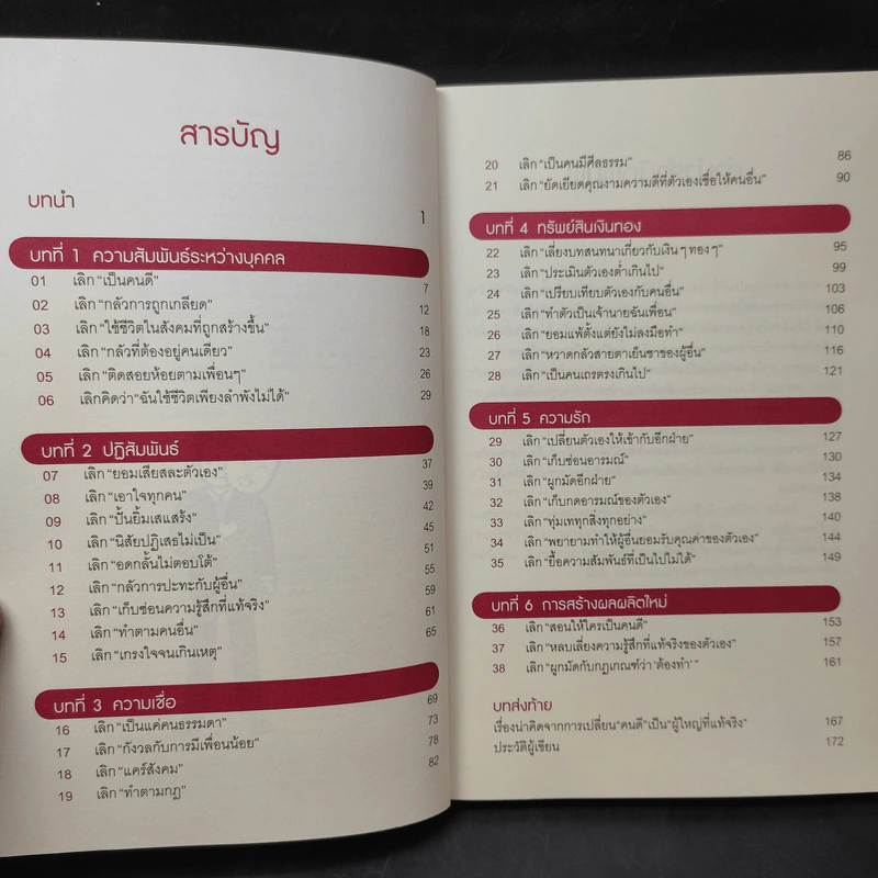 เลิกเป็นคนดีแล้วจะมีความสุข - โกะโด โทคิโอะ รูปที่ 10