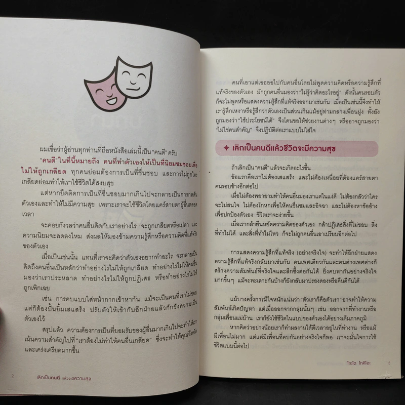เลิกเป็นคนดีแล้วจะมีความสุข - โกะโด โทคิโอะ รูปที่ 11
