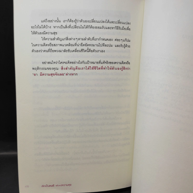 เลิกเป็นคนดีแล้วจะมีความสุข - โกะโด โทคิโอะ รูปที่ 12