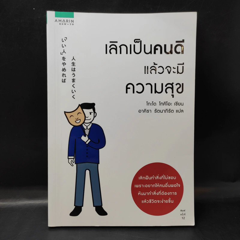 เลิกเป็นคนดีแล้วจะมีความสุข - โกะโด โทคิโอะ รูปที่ 1